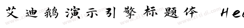 艾迪鹅演示引擎标题体 Heavy字体转换